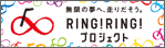 RINGRING!プロジェクト